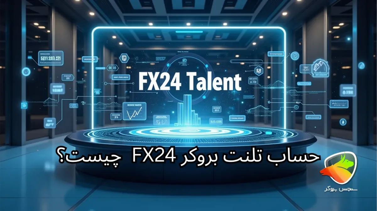 حساب تلنت بروکر FX24 چیست؟