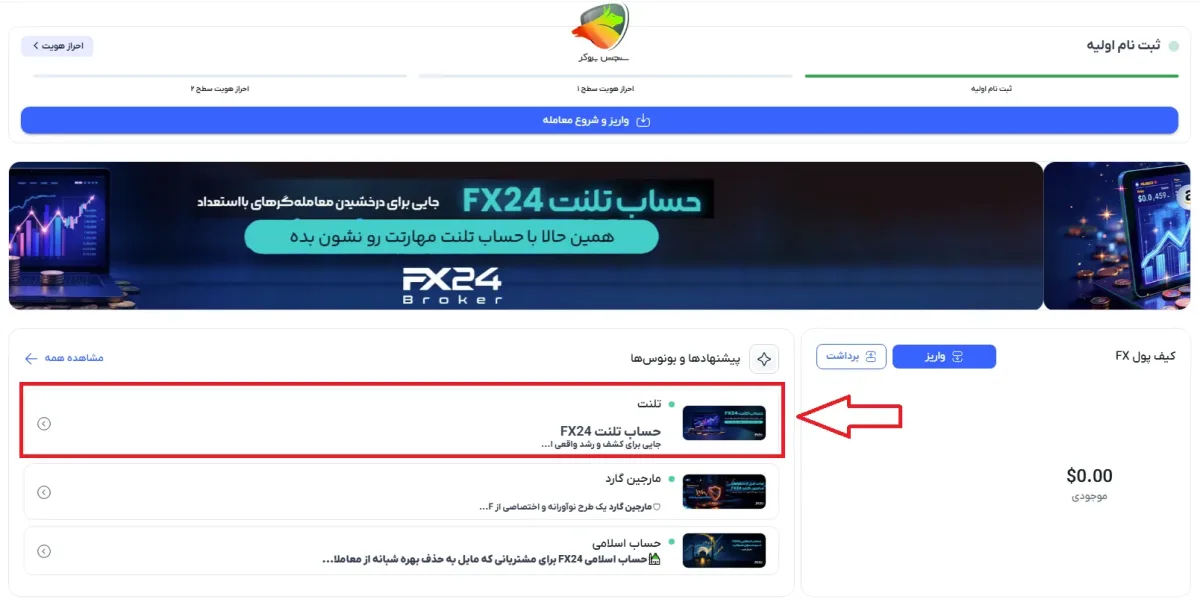افتتاح حساب تلنت در بروکر FX24