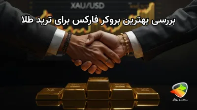 معرفی بهترین بروکر برای معاملات طلا در ایران