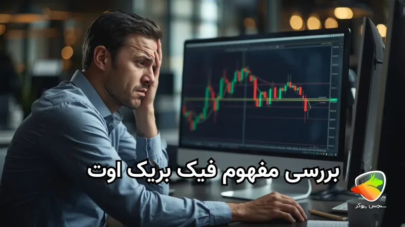 (fake breakout) شکست تقلبی چیست؟