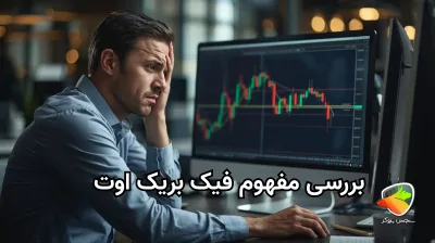 (fake breakout) شکست تقلبی چیست؟