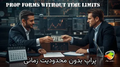 پراپ بدون محدودیت زمانی؛ تجربهای نو در دنیای ترید