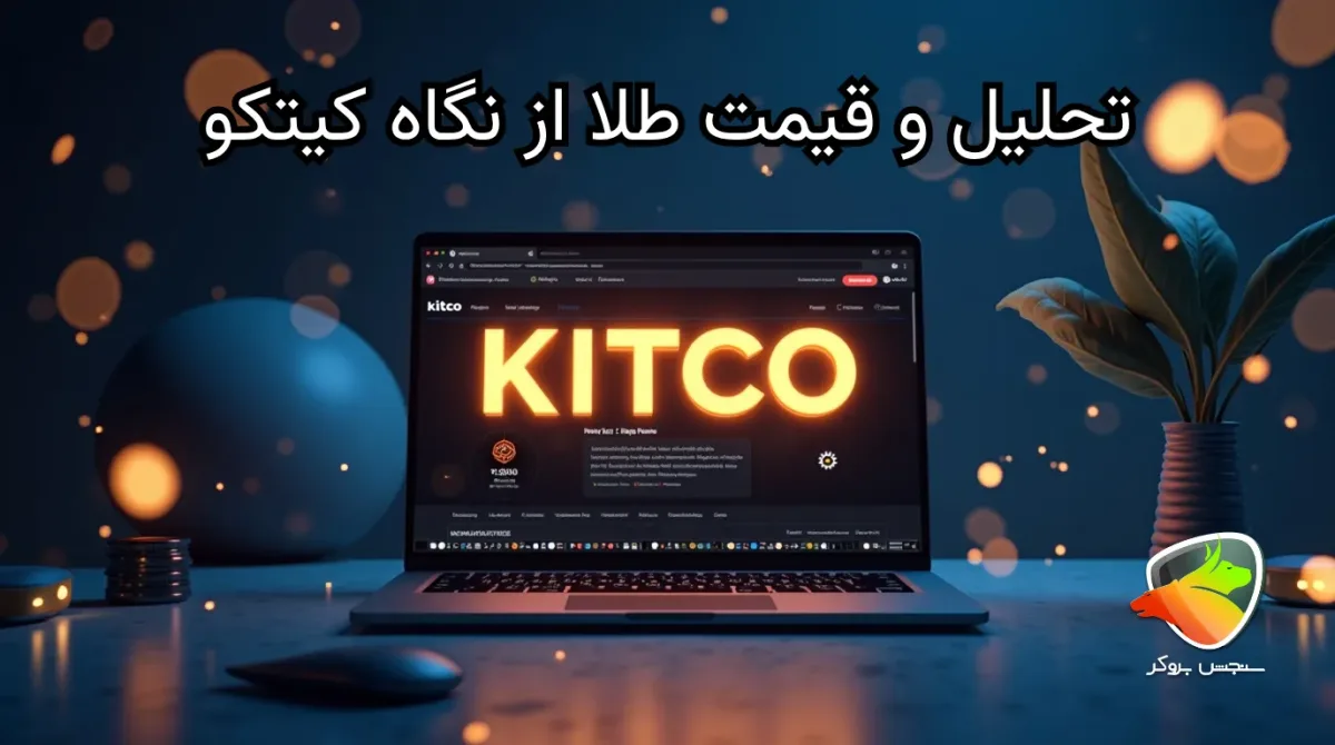 کیتکو چیست؟ همهچیز درباره سایت مرجع طلا