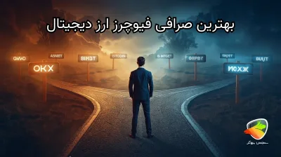 معرفی بهترین صرافی فیوچرز ارز دیجیتال