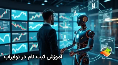 آموزش ثبت نام در نواپراپ بهصورت کامل