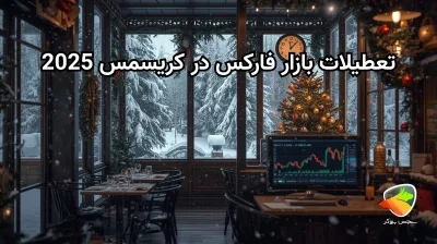 تعطیلی بازار فارکس در کریسمس؛ زمان بسته شدن و نحوه ترید
