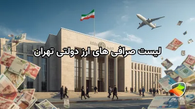 لیست صرافی های ارز دولتی تهران