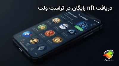چطور در تراست ولت NFT رایگان بگیریم؟