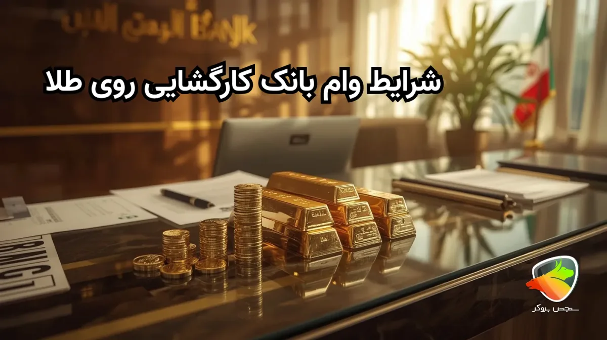 بانک کارگشایی وام طلا را با چه شرایطی میدهد؟