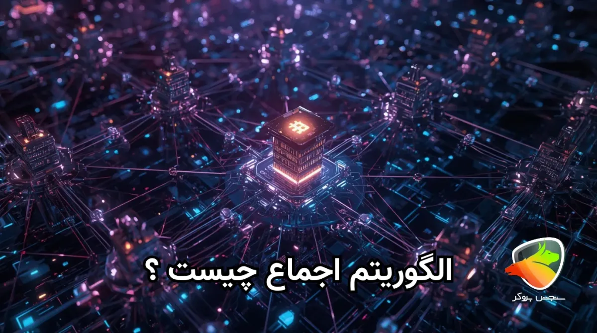 هدف از الگوریتم اجماع بلاک چین چیست؟