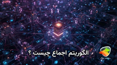 هدف از الگوریتم اجماع بلاک چین چیست؟