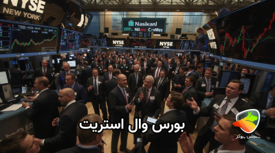 معرفی بازار بورس وال استریت