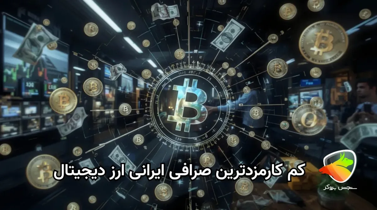 معرفی کم‌کارمزدترین صرافی‌های ایرانی ارز دیجیتال