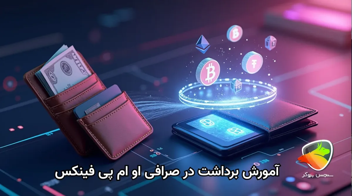 آموزش برداشت از صرافی او ام پی فینکس