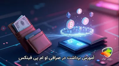 آموزش برداشت از صرافی او ام پی فینکس