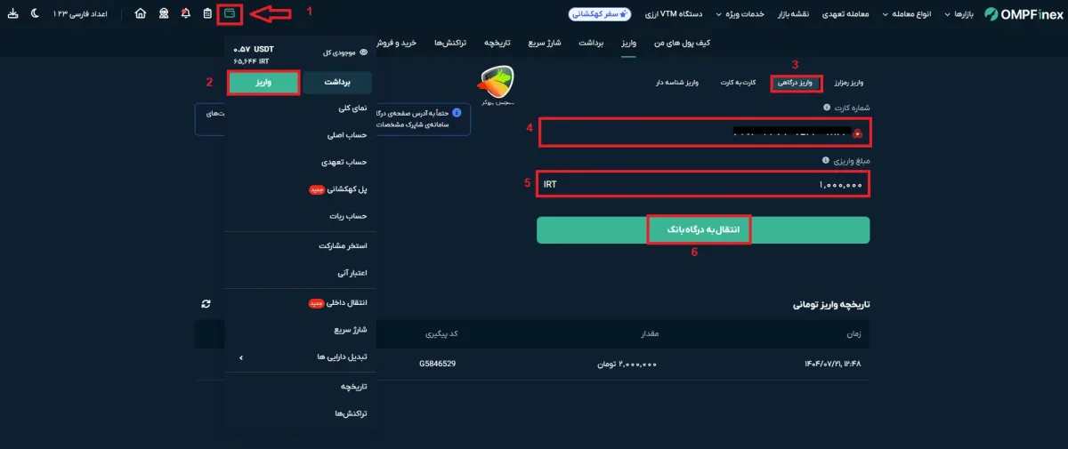 آموزش واریز ریالی در صرافی او ام پی فینکس