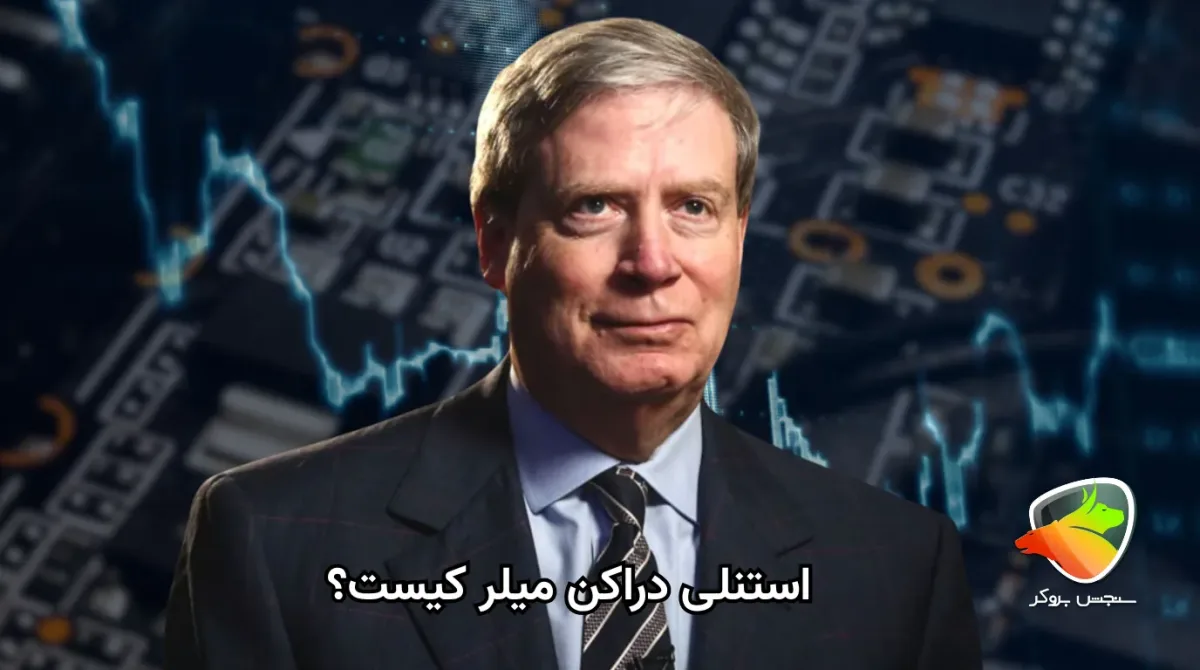 بیوگرافی استنلی دراکن میلر و اصول طلایی او
