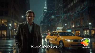 بیوگرافی بروس کوونر و مسیر زندگی تریدری او