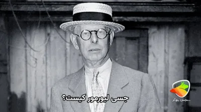معرفی کامل جسی لیورمور + کتاب و استراتژی