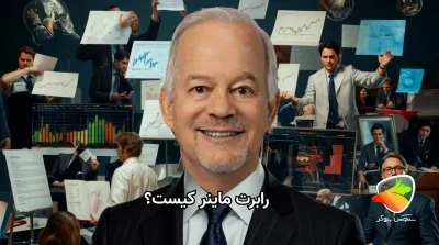 رابرت ماینر کیست و چرا روش او در فارکس محبوب است؟