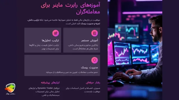 درس‌هایی از رابرت ماینر