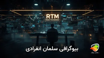 سلمان انفرادی کیست؟ نگاهی به زندگی و ترید او