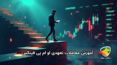 آموزش کامل معاملات تعهدی او ام پی فینکس