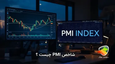 شاخص PMI چیست و چرا تریدرها باید آن را بشناسند؟
