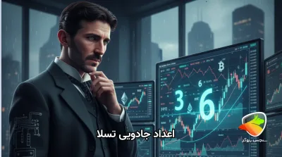 اعداد تسلا ، تلفیق علم، فلسفه و تحلیل تکنیکال