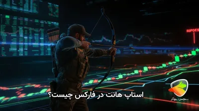 استاپ هانت، فریب بزرگ بازار که باید بشناسی