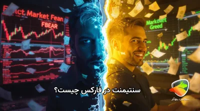 سنتیمنت در فارکس چیست و چطور کار میکند؟