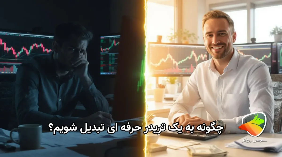 چگونه یک تریدر شویم ، از صفر تا تریدر حرفهای