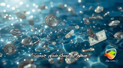 ریسک شناور چیست؟ راز کنترل ضرر و حفظ سود در معاملات