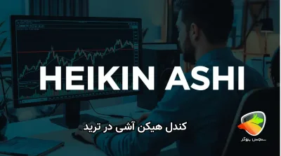 کندل هیکن آشی؛ از مفهوم تا روش استفاده در معاملات