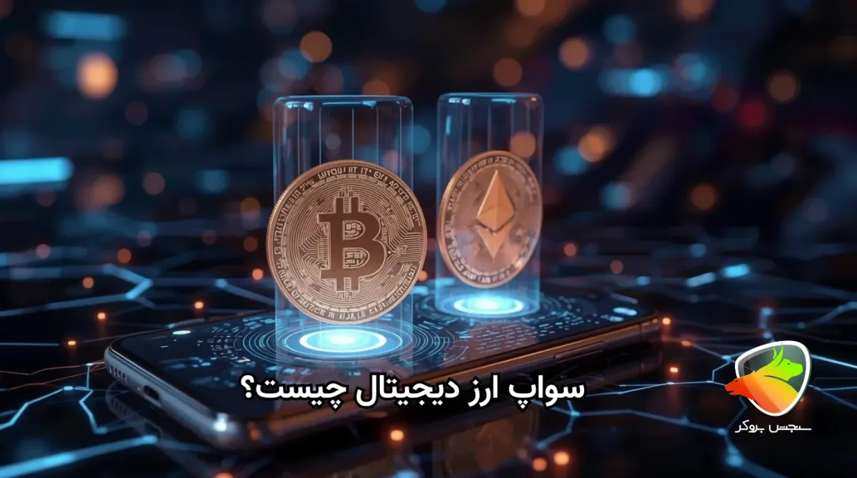 سواپ ارز دیجیتال چیست و چطور انجام می‌شود؟