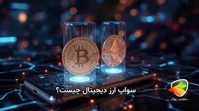 سواپ ارز دیجیتال چیست و چطور انجام میشود؟