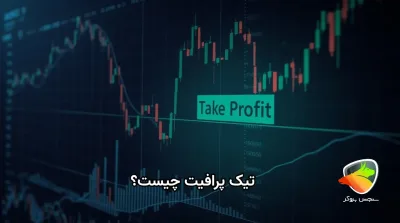 معنی تیک پروفیت در ترید چیست؟