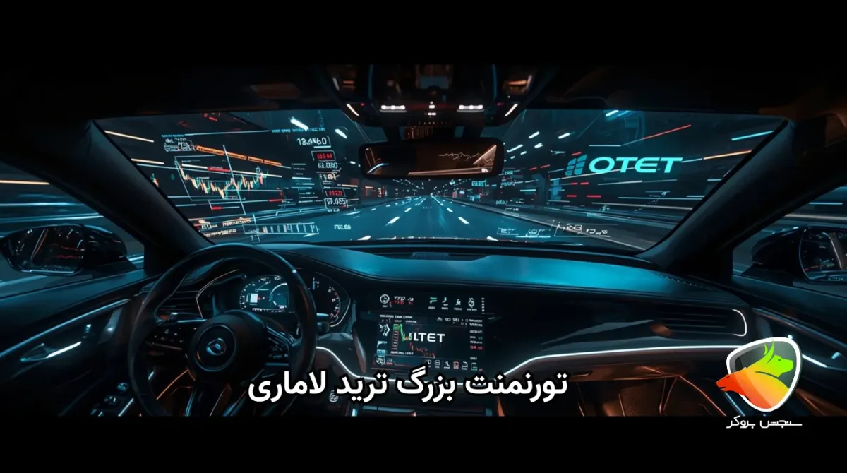 تورنمنت لاماری، برنده شو، ترید کن، جایزه ببر!