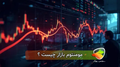 مومنتوم بازار چیست؟ از تشخیص با اندیکاتور تا دام ها