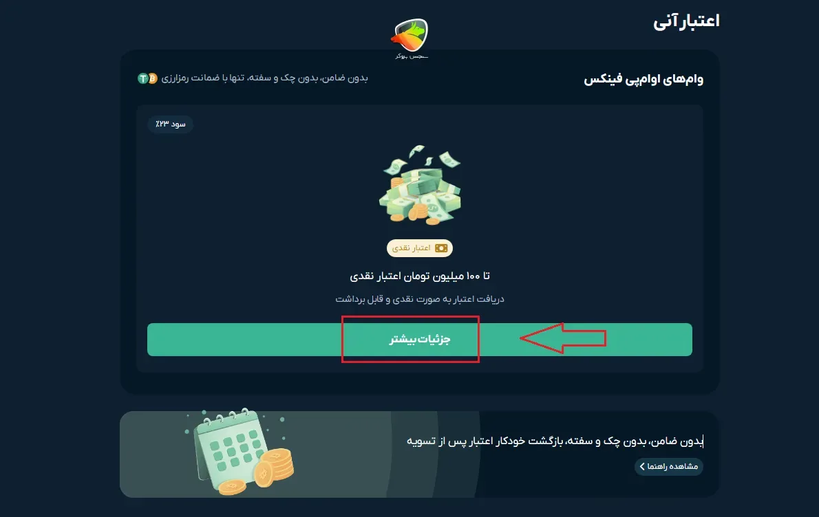 نحوه استفاده از اعتبار آنی او ام پی فینکس