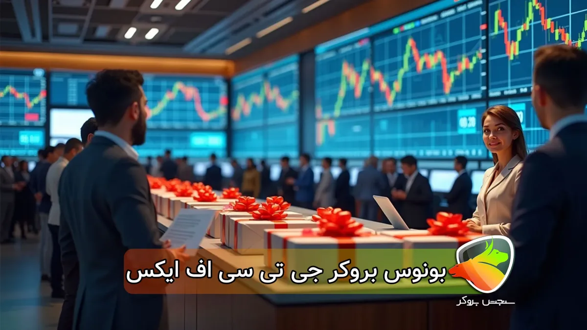 معرفی بونوس بروکر gtcfx