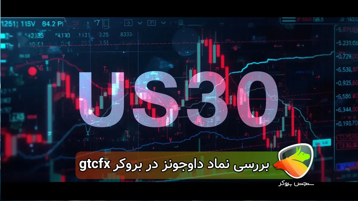 بررسی نماد داوجونز در بروکر gtcfx