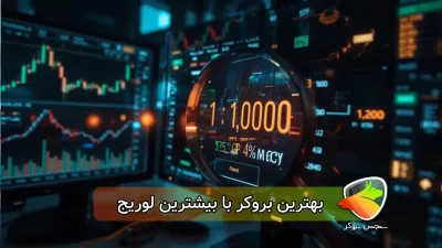 بهترین بروکر با بیشترین لوریج کدام است؟