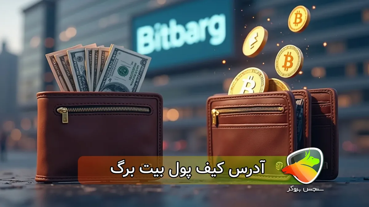 آدرس کیف پول بیت برگ کجاست؟