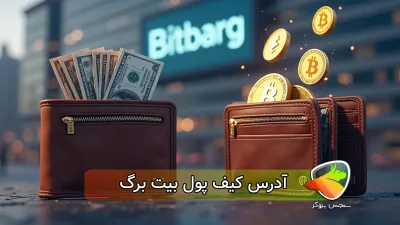 آدرس کیف پول بیت برگ کجاست؟