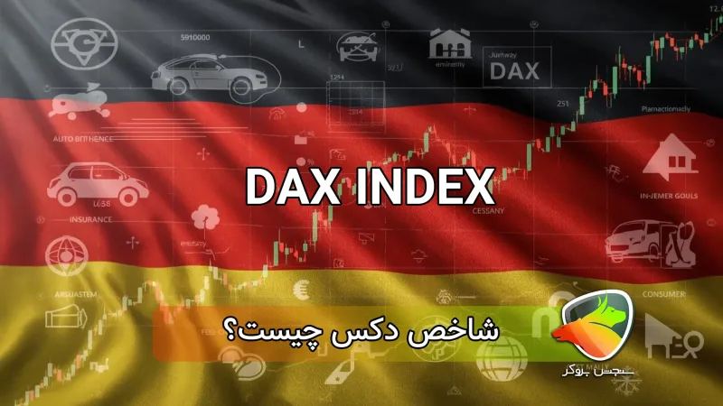 نماد شاخص دکس DAX آلمان چیست؟