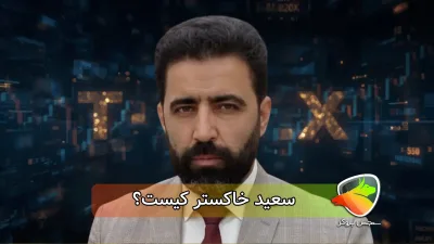 دوره تیرکس سعید خاکستر