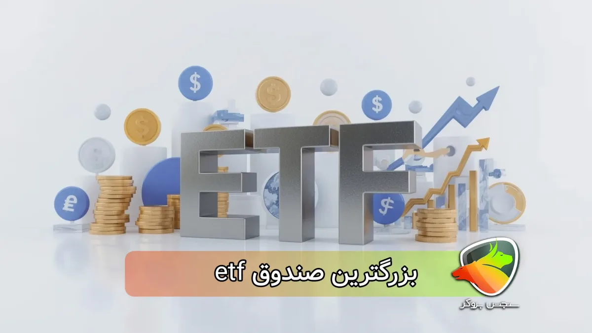 بزرگترین صندوق etf چیست؟