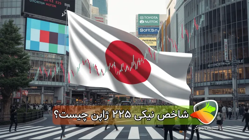 شاخص نیکی ژاپن چیست؟ (Nikkei 225)