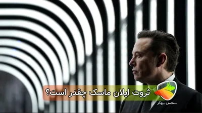 ثروت ایلان ماسک چقدر است؟